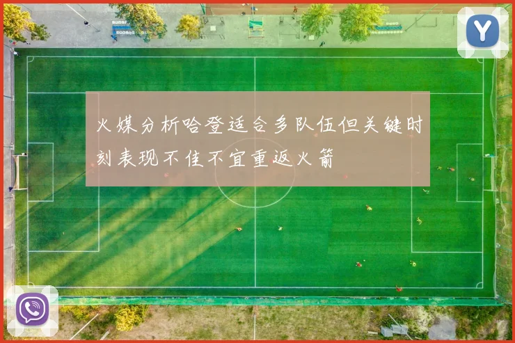 火媒分析哈登适合多队伍但关键时刻表现不佳不宜重返火箭