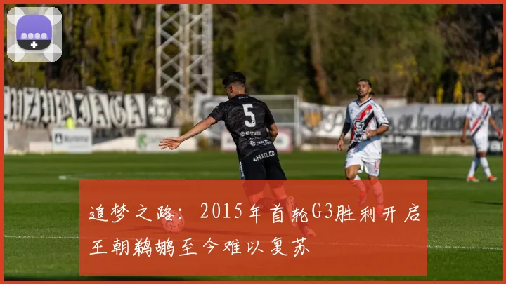 追梦之路：2015年首轮G3胜利开启王朝鹈鹕至今难以复苏