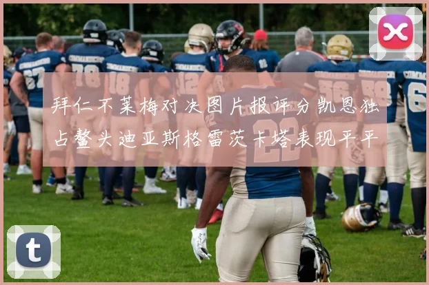 拜仁不莱梅对决图片报评分凯恩独占鳌头迪亚斯格雷茨卡塔表现平平