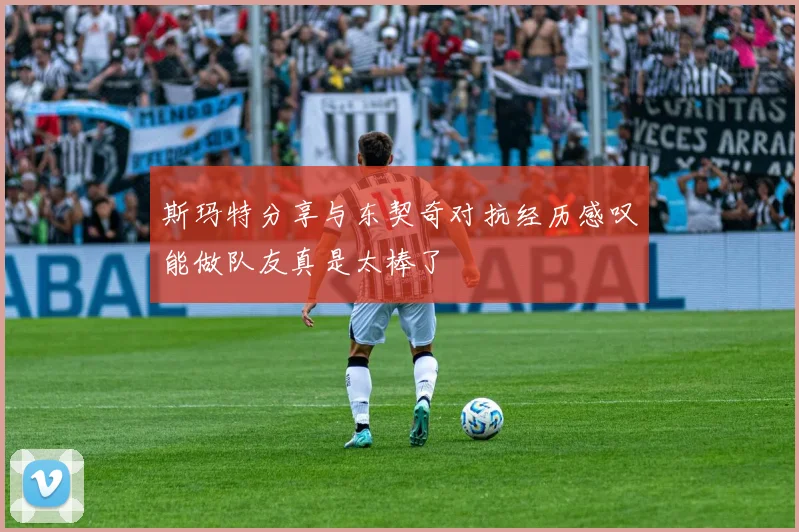 斯玛特分享与东契奇对抗经历感叹能做队友真是太棒了