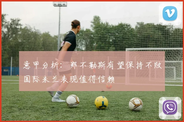 意甲分析：那不勒斯有望保持不败国际米兰表现值得信赖