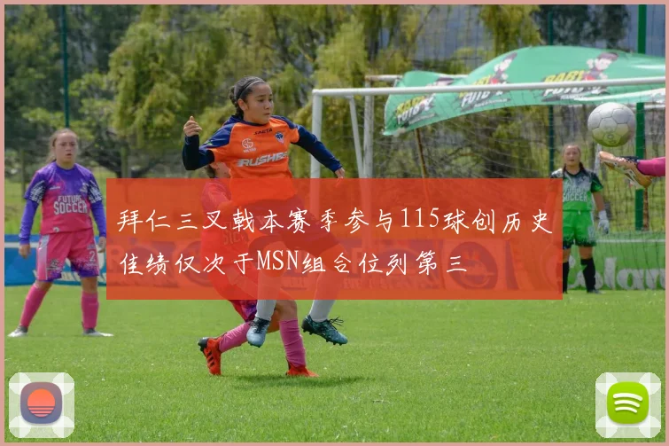 拜仁三叉戟本赛季参与115球创历史佳绩仅次于MSN组合位列第三