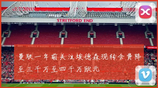 曼联一年前关注埃德森现转会费降至三千万至四千万欧元