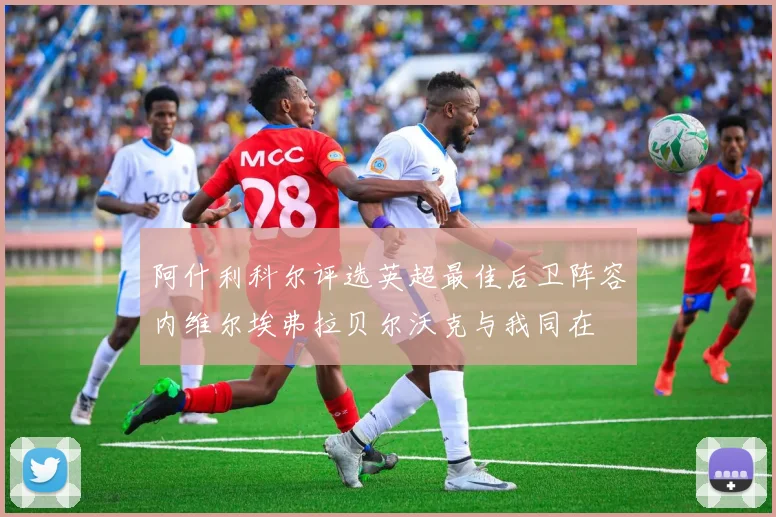 阿什利科尔评选英超最佳后卫阵容内维尔埃弗拉贝尔沃克与我同在