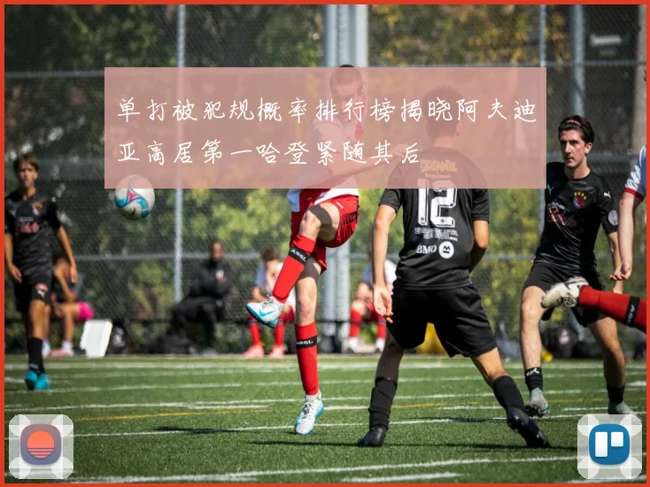 单打被犯规概率排行榜揭晓阿夫迪亚高居第一哈登紧随其后