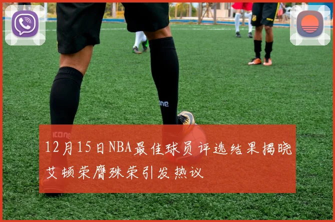 12月15日NBA最佳球员评选结果揭晓艾顿荣膺殊荣引发热议