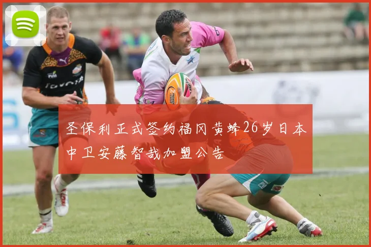 圣保利正式签约福冈黄蜂26岁日本中卫安藤智哉加盟公告