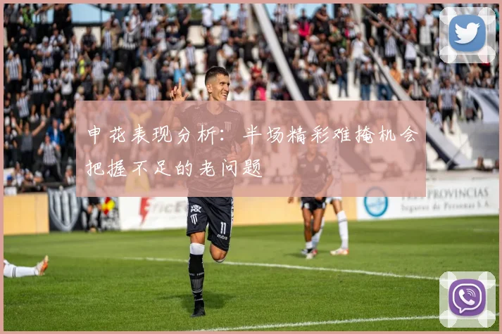 申花表现分析：半场精彩难掩机会把握不足的老问题