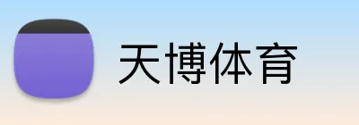 天博体育 Logo